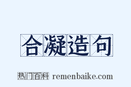 合凝造句是什么意思的图片